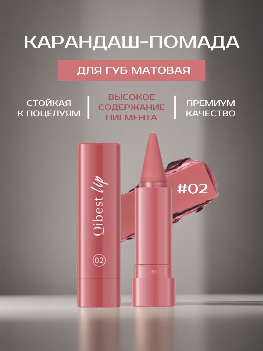 Qibest матовый карандаш-помада для губ, водостойкий, стойкий, омбре-эффект, тон # 02 5768