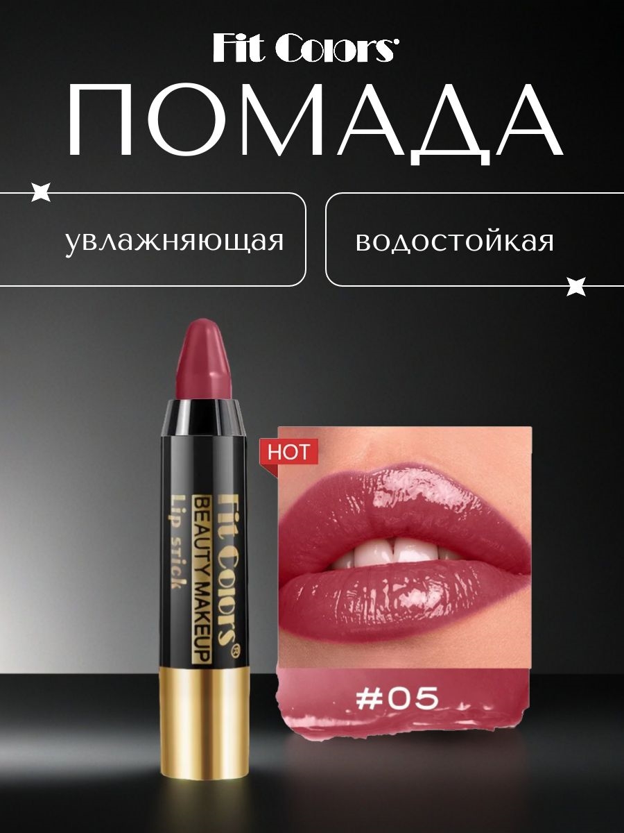 Fit Colors увлажняющая водостойкая помада для губ, тон # 05 5767
