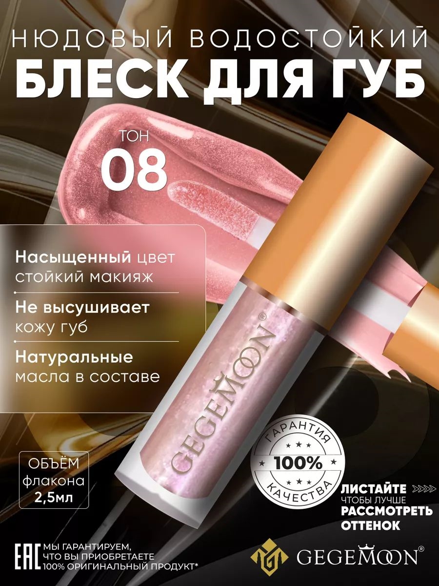 GEGEMOON блеск для губ матовый жидкий, нюдовый, водостойкий тон # 08 5738