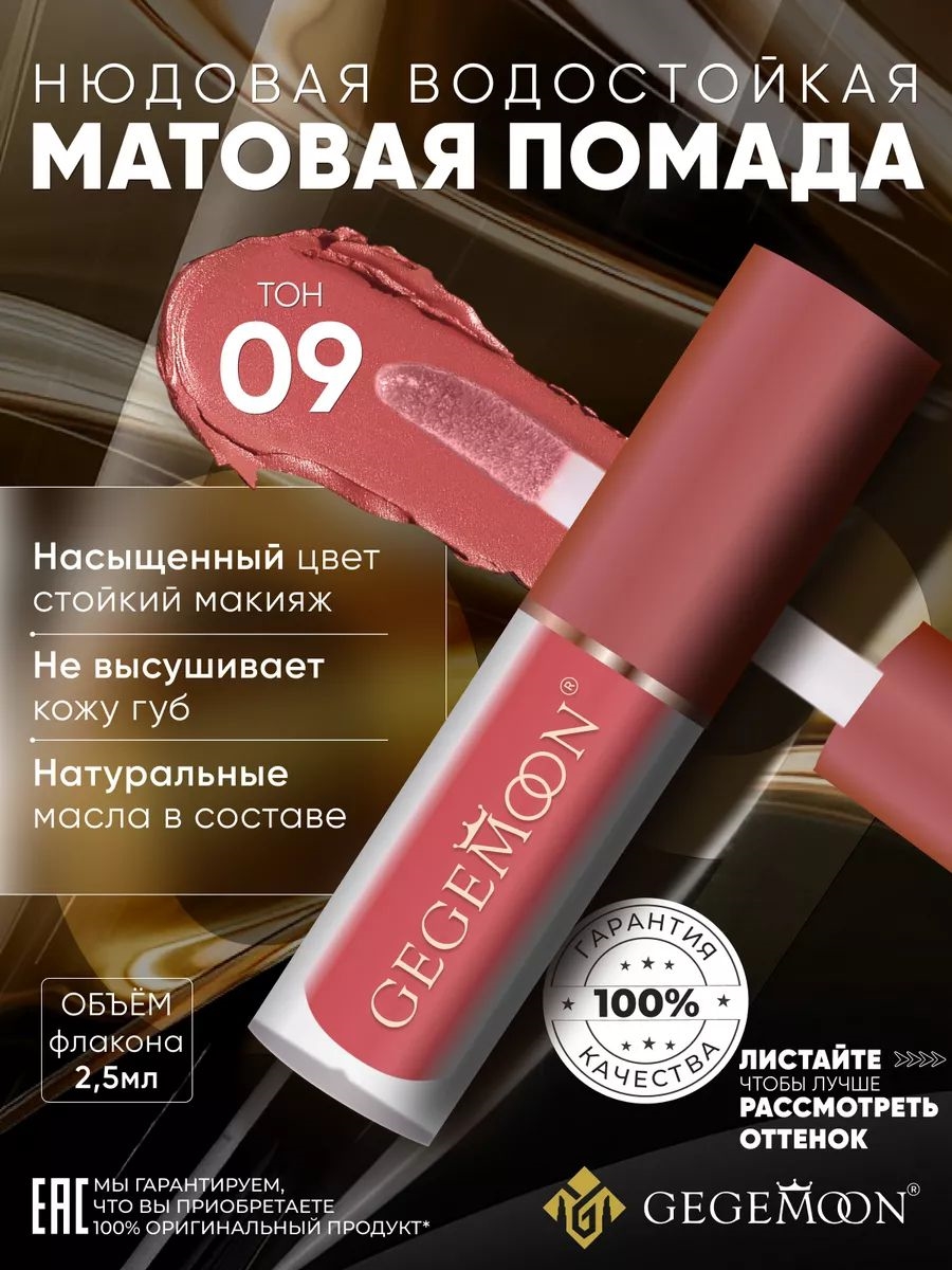 GEGEMOON помада матовая жидкая, нюдовая, водостойкая тон # 09 5730