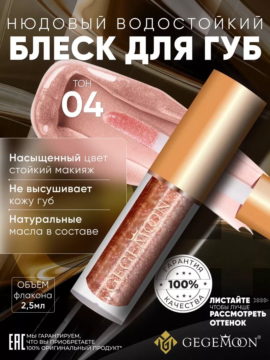 GEGEMOON блеск для губ матовый жидкий, нюдовый, водостойкий тон # 04 5735