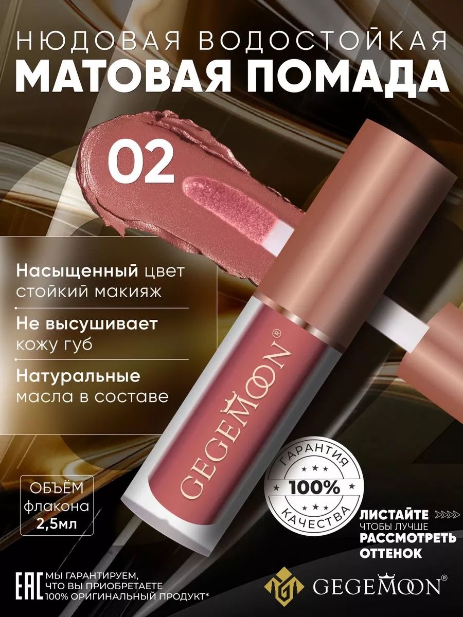 GEGEMOON помада матовая жидкая, нюдовая, водостойкая тон # 02 5737