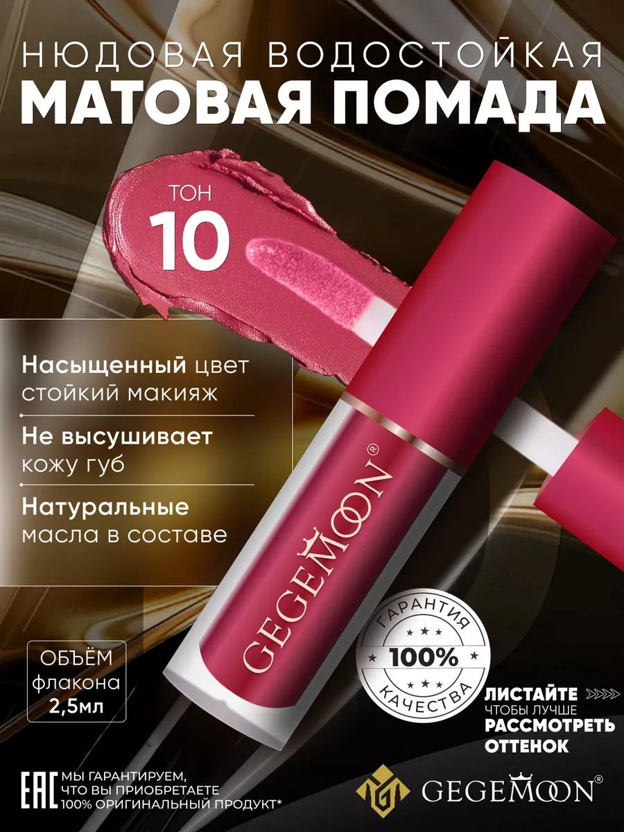 GEGEMOON помада матовая жидкая, нюдовая, водостойкая тон # 10 5736