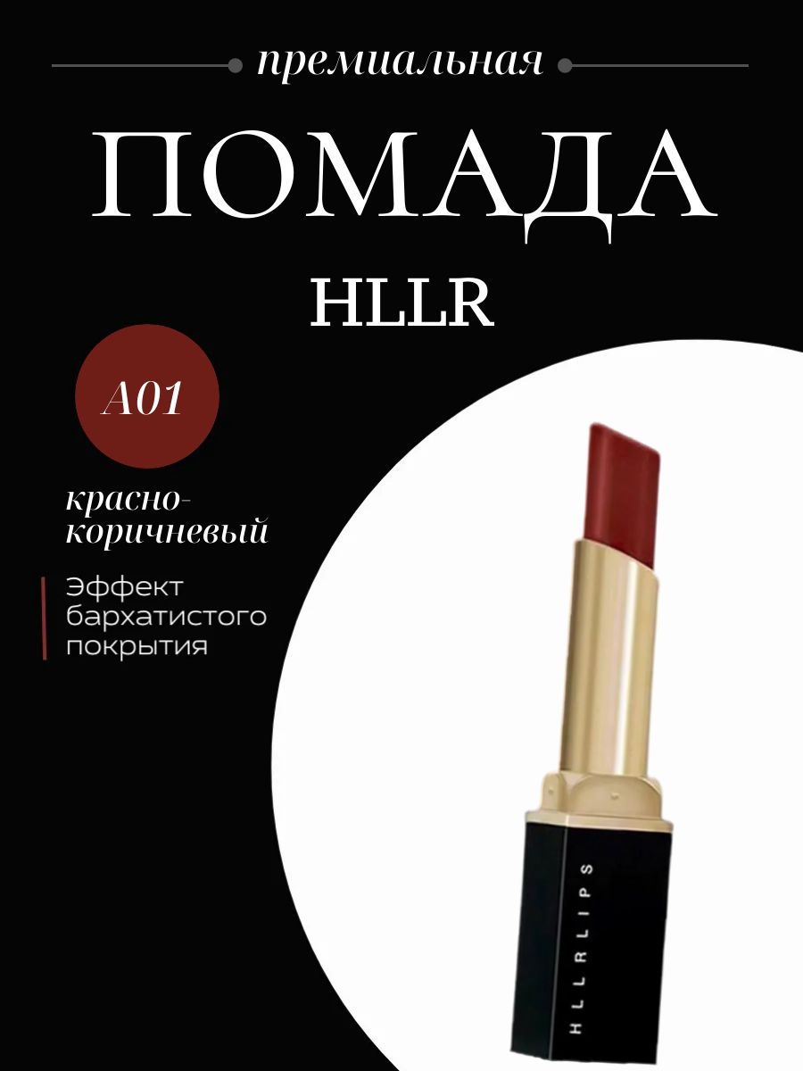 HLLR помада для губ матовая тон # А01 красно-коричневый, водостойкая, бархатная 5719