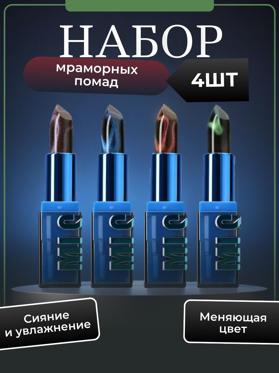 MLSMILE набор помад для губ 4 мраморных оттенка # 01 EUPHORIA, # 02 SERENDIPIY, # 03 APHRODITE, # 04 KILL BILL 5705