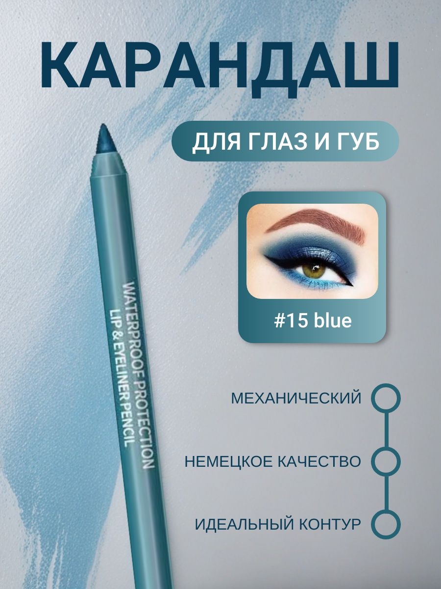 DAVIS карандаш для губ и глаз, для век механический # 15 темно-голубой 5694