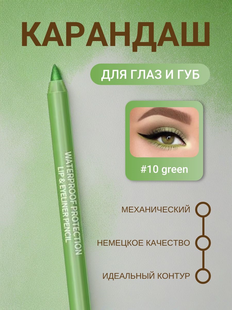 DAVIS карандаш для губ и глаз, для век механический # 10 зеленый 5685