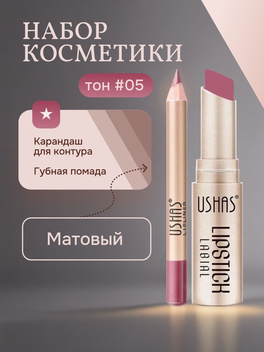 USHAS комплект устойчивая водонепроницаемая матовая помада и карандаш для губ, тон #05 5689