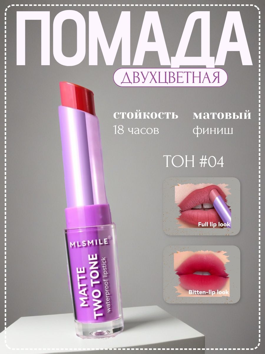 MLSMILE двухцветная помада-блеск для губ, матовая, водостойкая, стойкость 18 часов # 04 5686