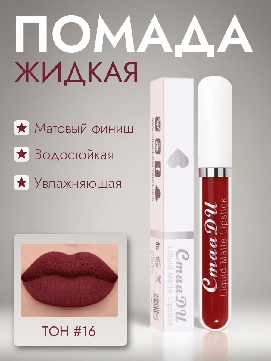 CmaaDU жидкая губная помада #16, матовая, водостойкая 5684