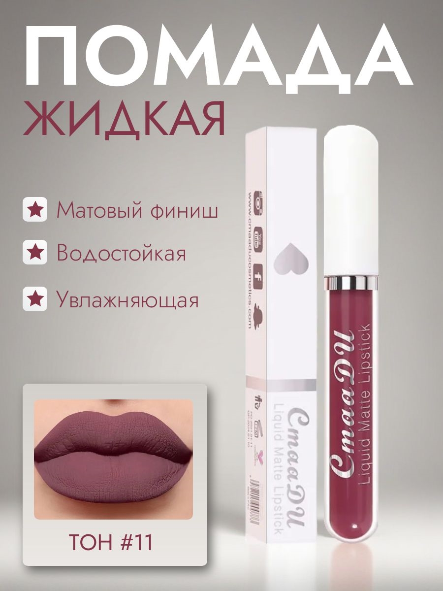 CmaaDU жидкая губная помада #11, матовая, водостойкая 5683