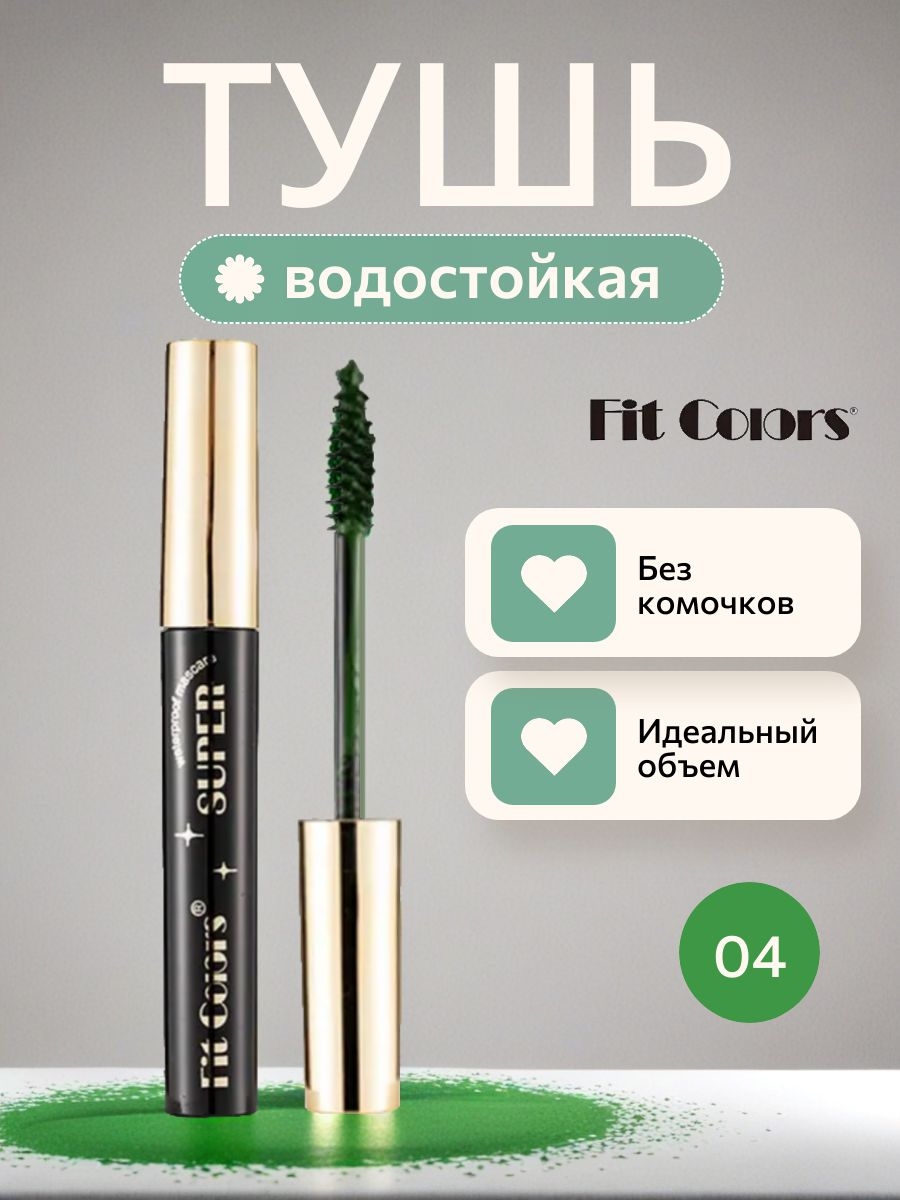 Fit Colors водостойкая тушь для ресниц с сильной фиксацией и изгибом тон # 04 темно-зеленая, объем 5763