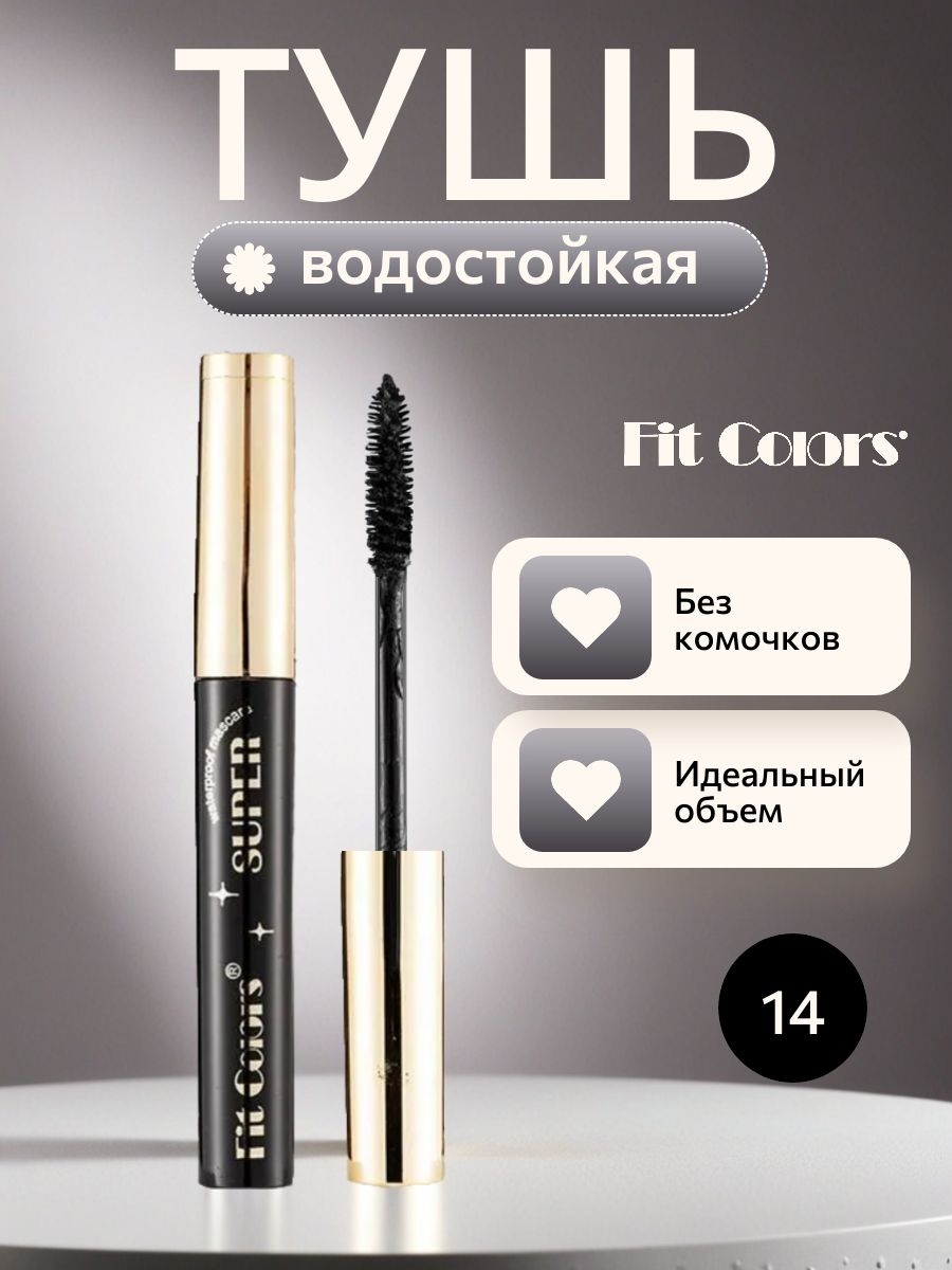 Fit Colors водостойкая тушь для ресниц с сильной фиксацией и изгибом тон # 14 черная, объем 5761