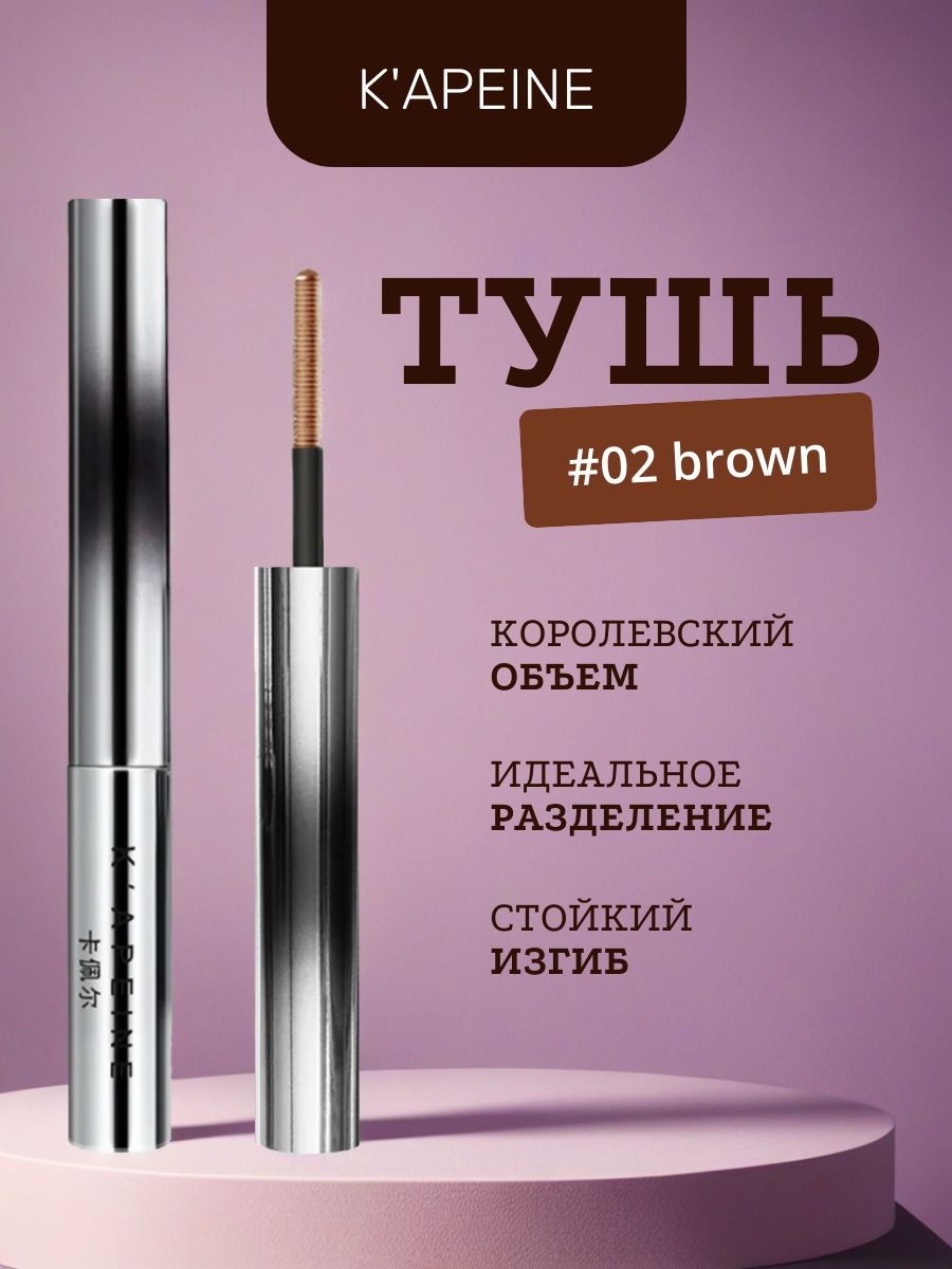 K'APEINE водостойкая тушь для ресниц, тон # 02 коричневая, королевский объем, идеальное разделение 5776