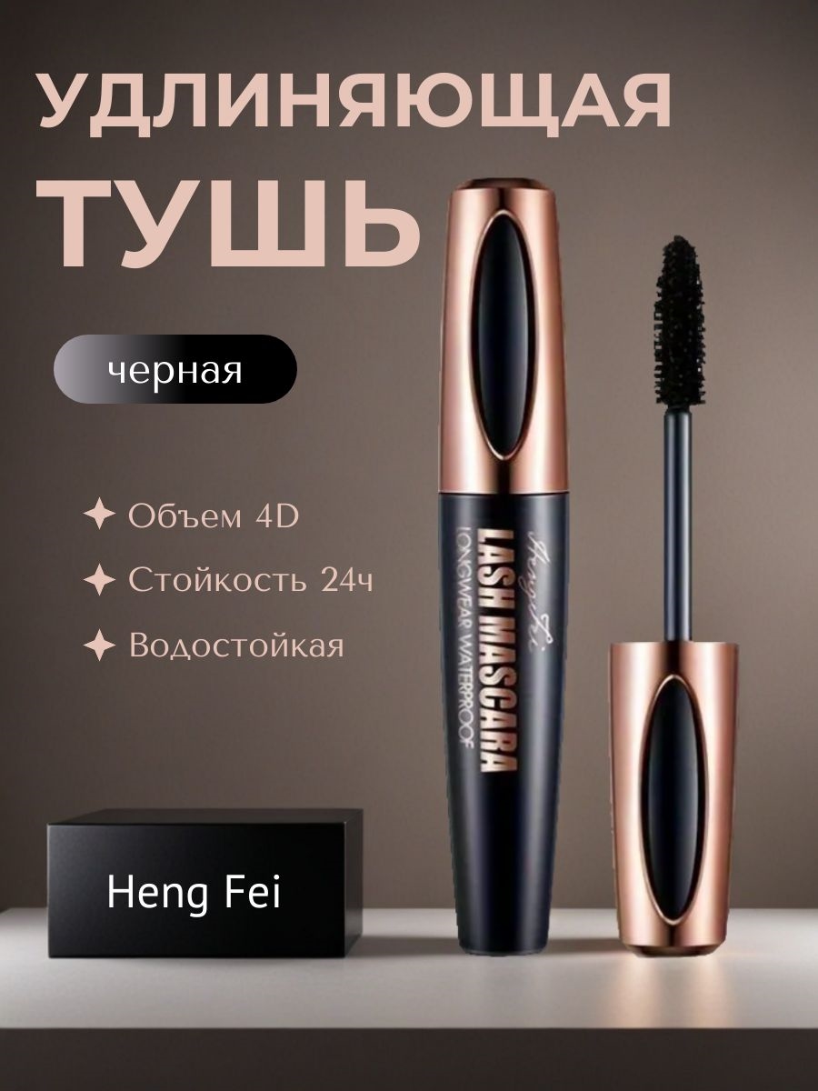Heng Fei водостойкая черная тушь для ресниц, объем 4D, стойко завивает и наращивает ресницы, не размазывается 5775
