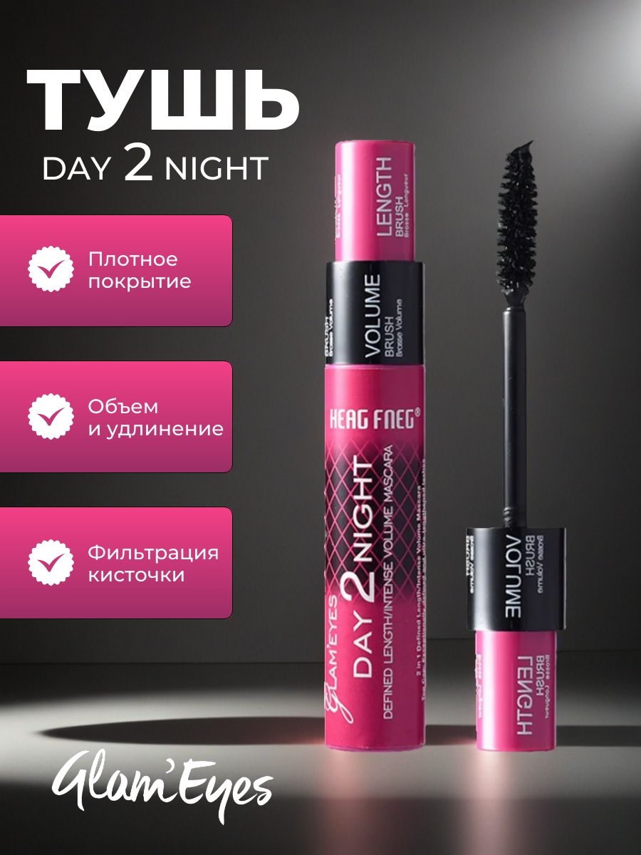 GLAM'EYES тушь для ресниц черная, двойной эффект объем и удлинение, DAY 2 NIGHT 5779