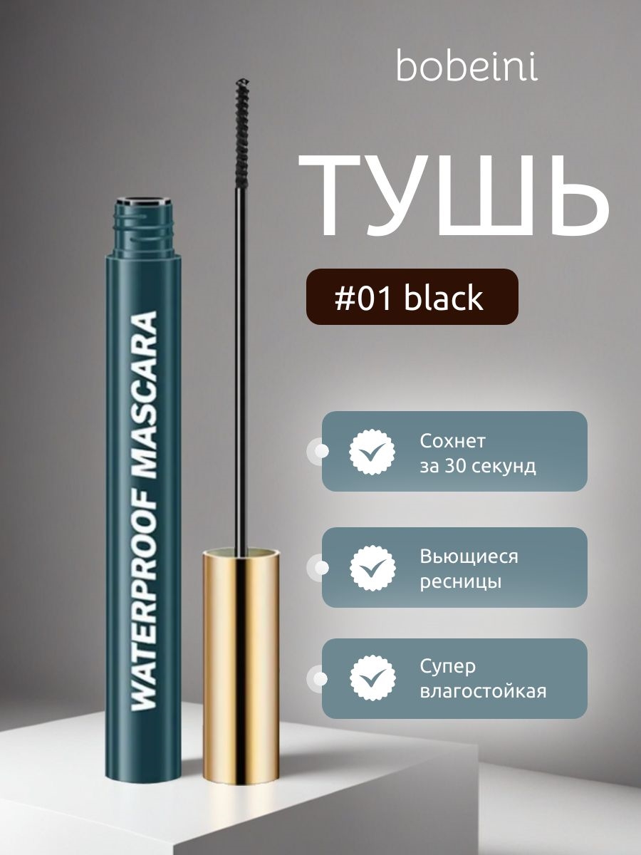 bobeini яркая и стойкая водостойкая тушь для ресниц, тон # 01 черная, маленькая головка щетки 2.0мм 5794