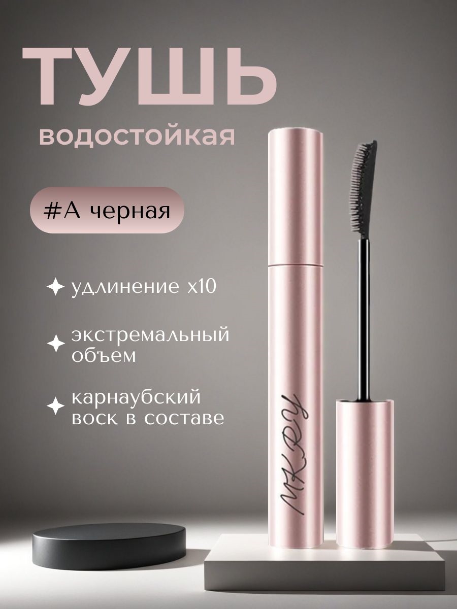 MKRY тушь для ресниц PROFESSIONAL MAKE-UP экстремальный объем + удлинение х10, тон #A черный, 10 мл 5799