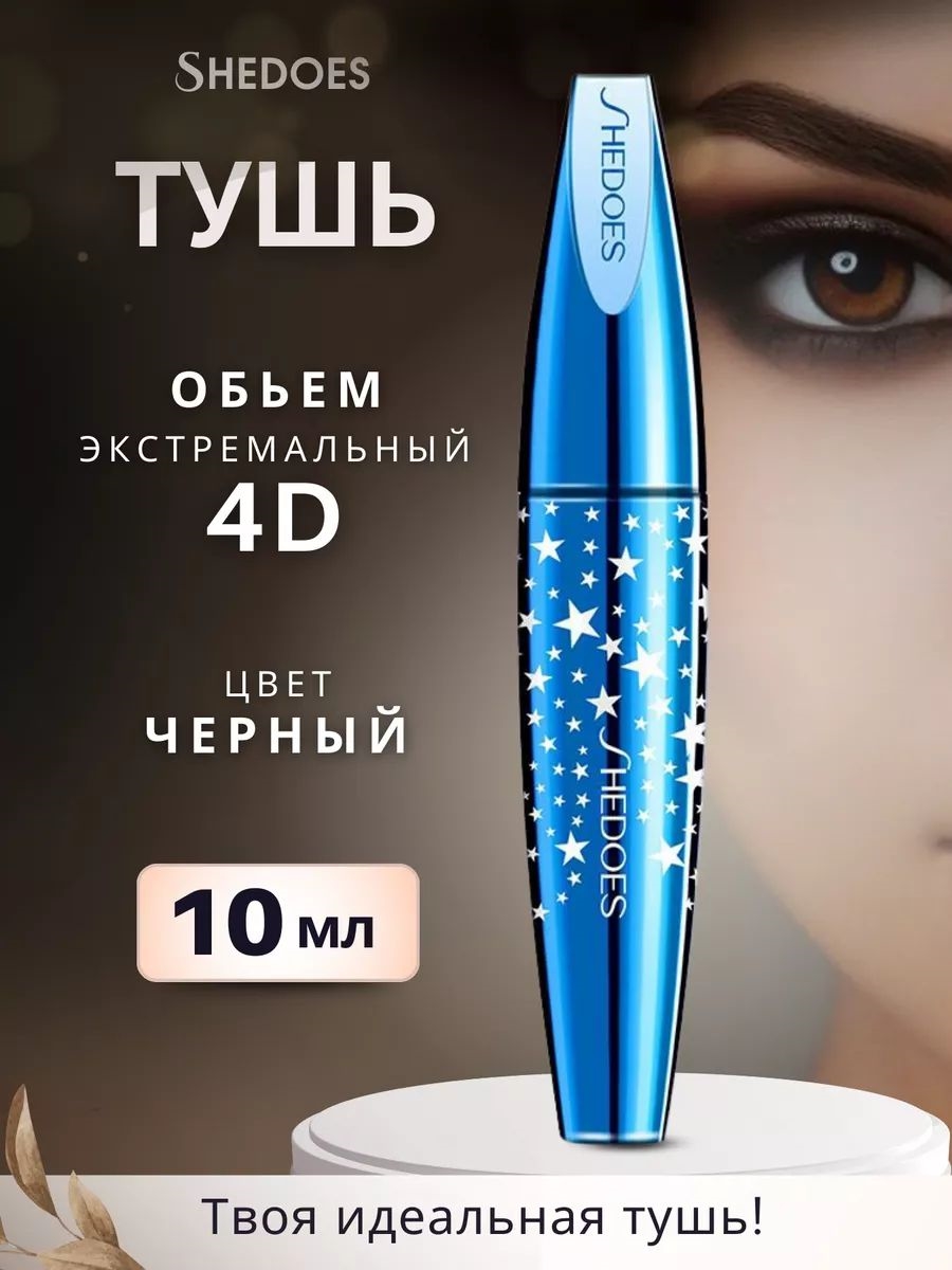 SHEDOES тушь для ресниц водостойкая, экстремальный объем 4D черная, эффект накладных ресниц 5804