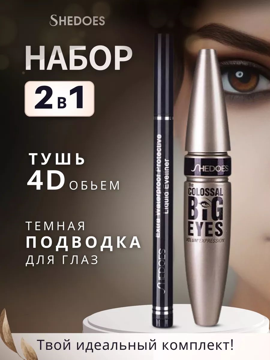 SHEDOES набор косметический тушь и подводка для глаз, объем 4D, идеальный контур, черный 5805