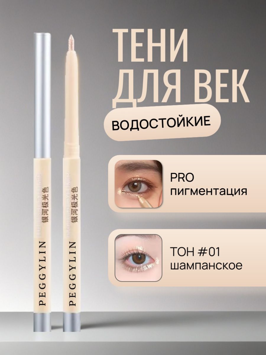 Карандаш -ручка для глаз #1 шампанское PEGGYLIN автоматический, стойкий 5666