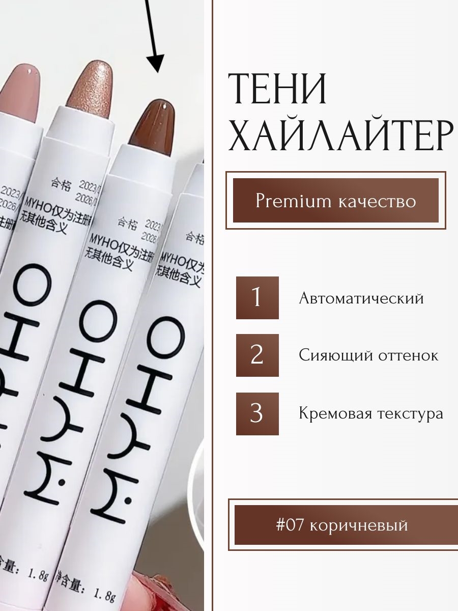 MYHO перламутровый хайлайтер, многофункциональная матовая ручка, тени для век, #07 коричневый 5670