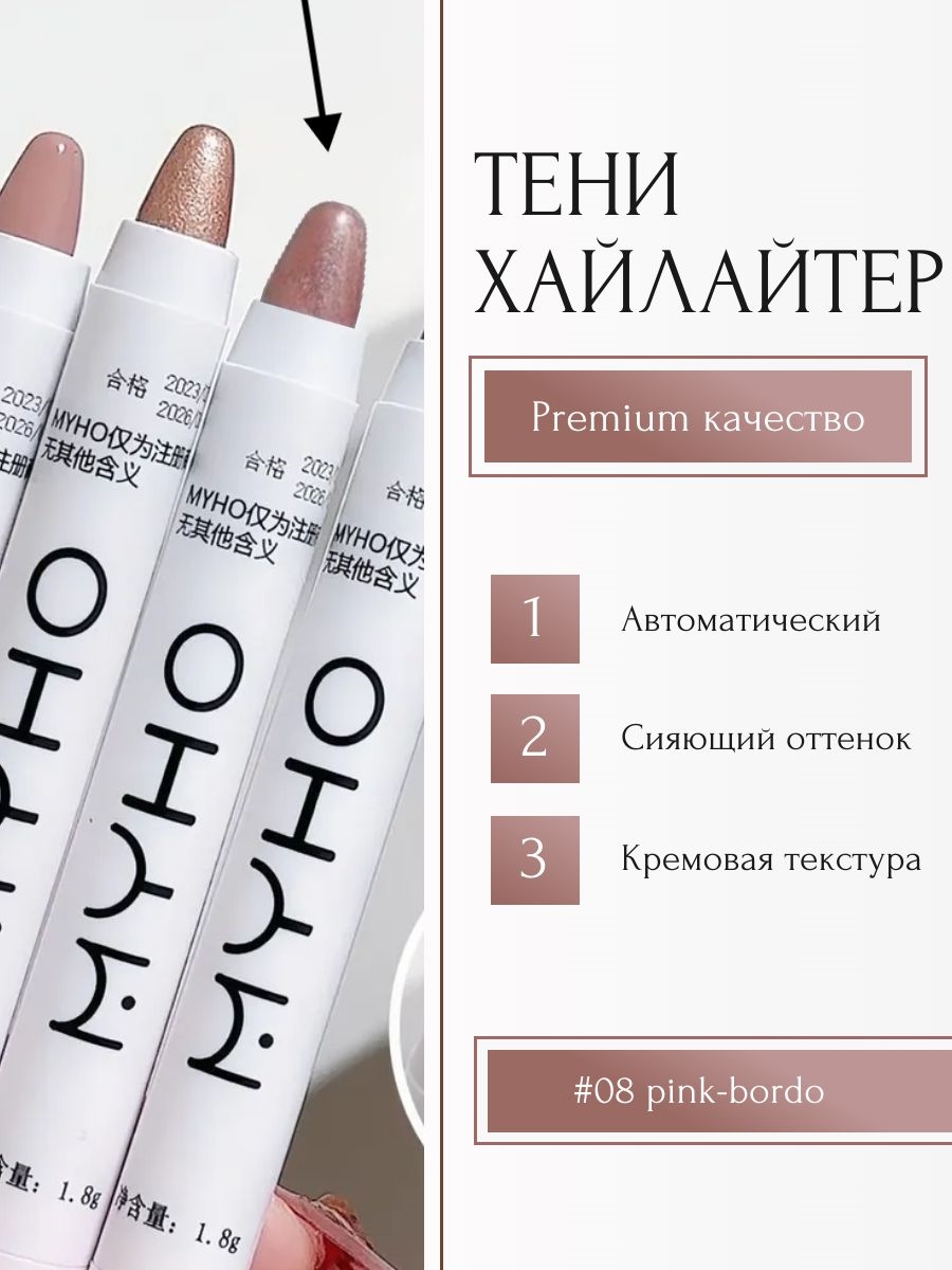 MYHO перламутровый хайлайтер, многофункциональная матовая ручка, тени для век, #08 pink-bordo 5672