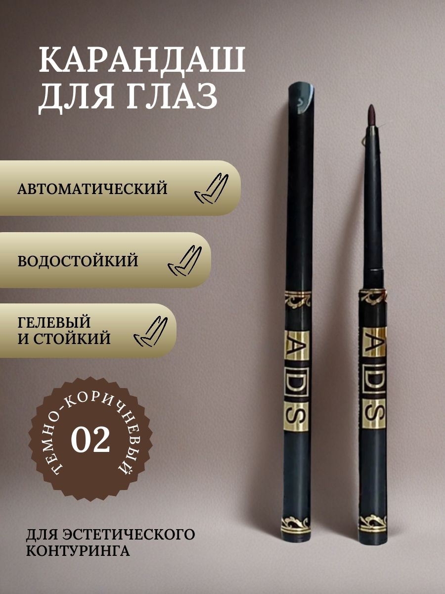 ADS автоматический карандаш для глаз # 02 темно-коричневый, для подводки, стрелок и межреснички 5677