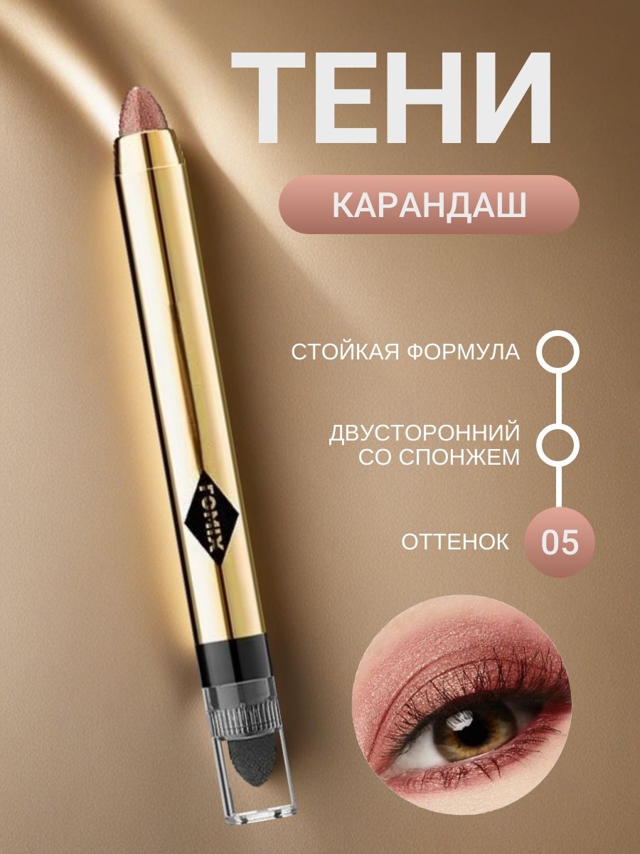 FOMIX карандаш для век автоматический выдвижной двухсторонний со спонжем, #05 сладкий розовый 5668