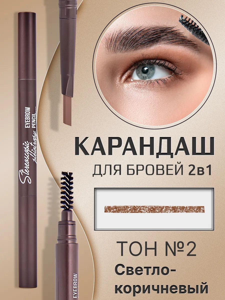 MYONLY карандаш для бровей автоматический 2 в 1 кофейного цвета средней плотности, # 02 light brown ( светло-коричневый) 5700