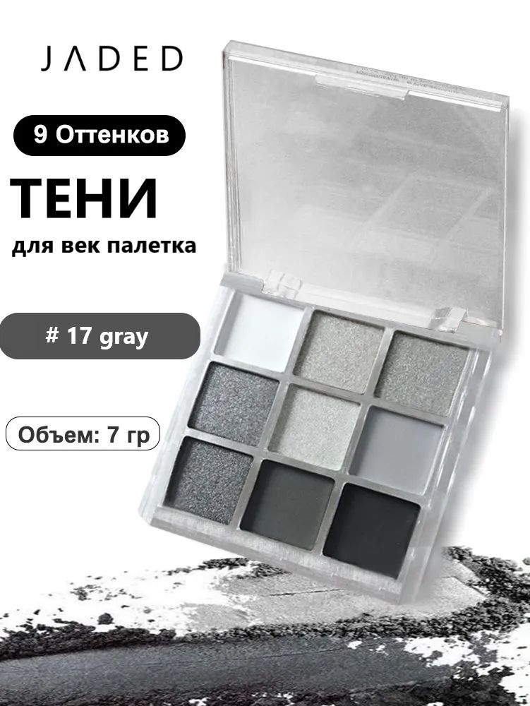 JADED тени для век серые палетка # 17 gray 9 цветов матовые, глиттерные, шиммерные 5703