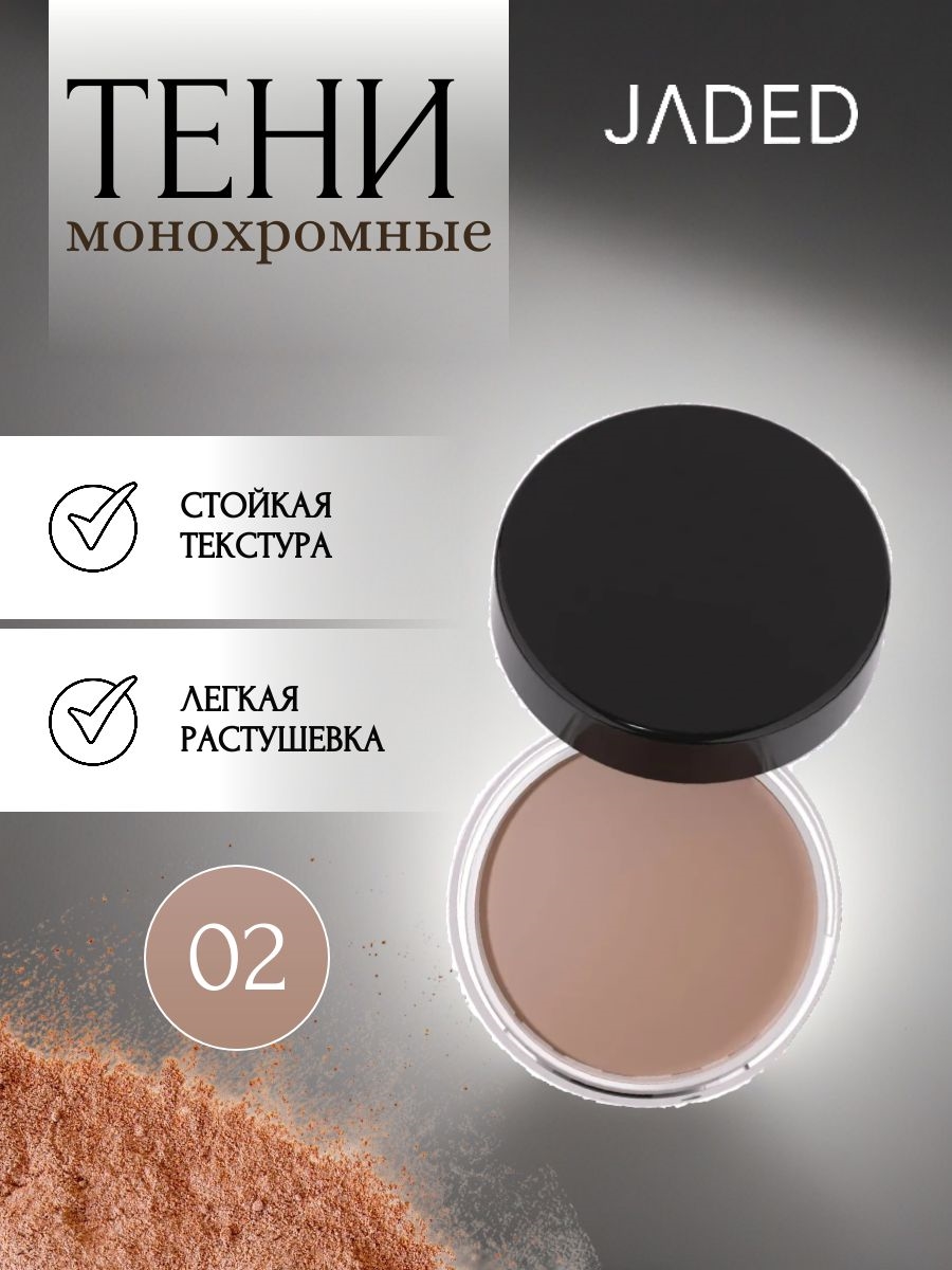 JADED Vitality Supply Station монохромные тени для век, кремообразные # 02 темно-бежевый 5704