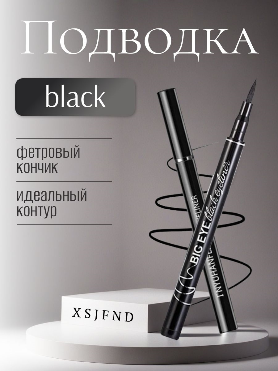 Подводка для глаз/ Подводка-фломастер XSJFND водостойкая, фетровый наконечник, черный 5720