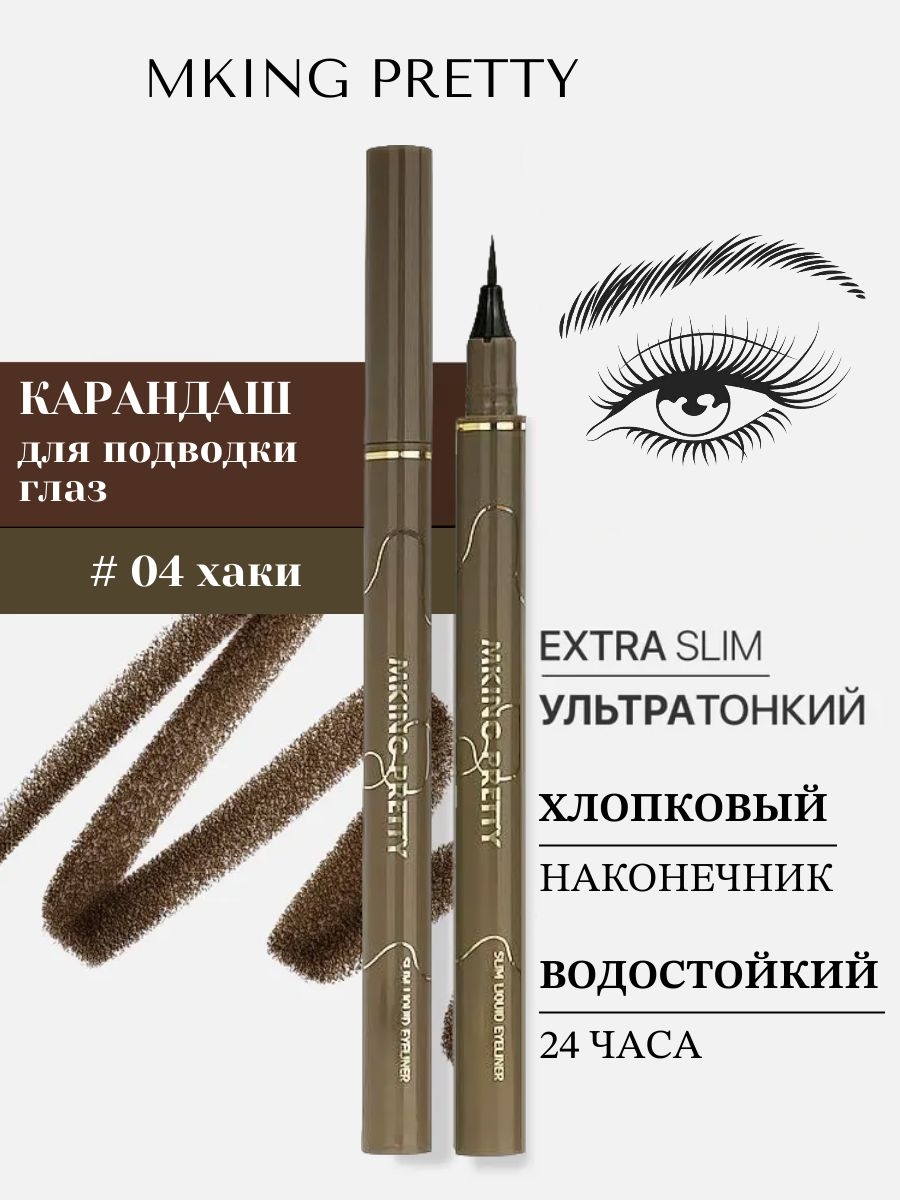 MKING PRETTY карандаш-ручка для подводки глаз, хлопковый наконечник, быстросохнущий, водостойкий, не размазывающийся и стойкий, тон # 04 хаки (темно-зеленый чай) 5772
