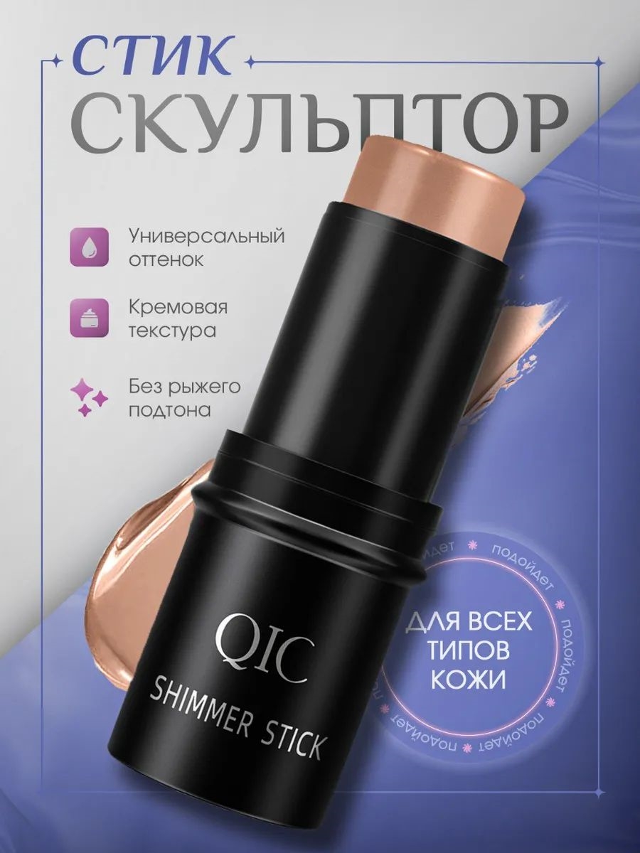 QIC скульптор стик для лица матовый, тени, бронзатор, консилер SHIMMER STICK FACE SERIES-1, тон # 04 Пепельно-коричневый 5796