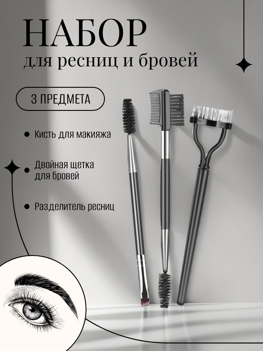 Набор для ресниц и бровей профессиональный 3 предмета 5674