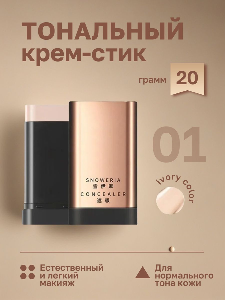 SNOWERIA тональный крем-стик # 01 ivory color 5702