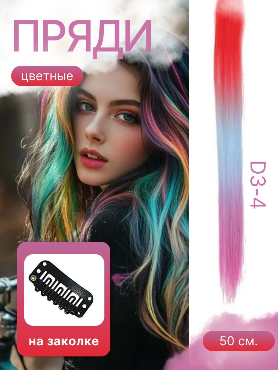 Пряди с волосами на заколке для наращивания волос, стильный аксессуар для создания прически 50 см. D3-4 5752