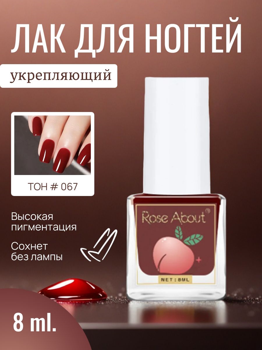 Rose About лак для ногтей на водной основе 8 мл. тон # 067 красно-коричневый 5715