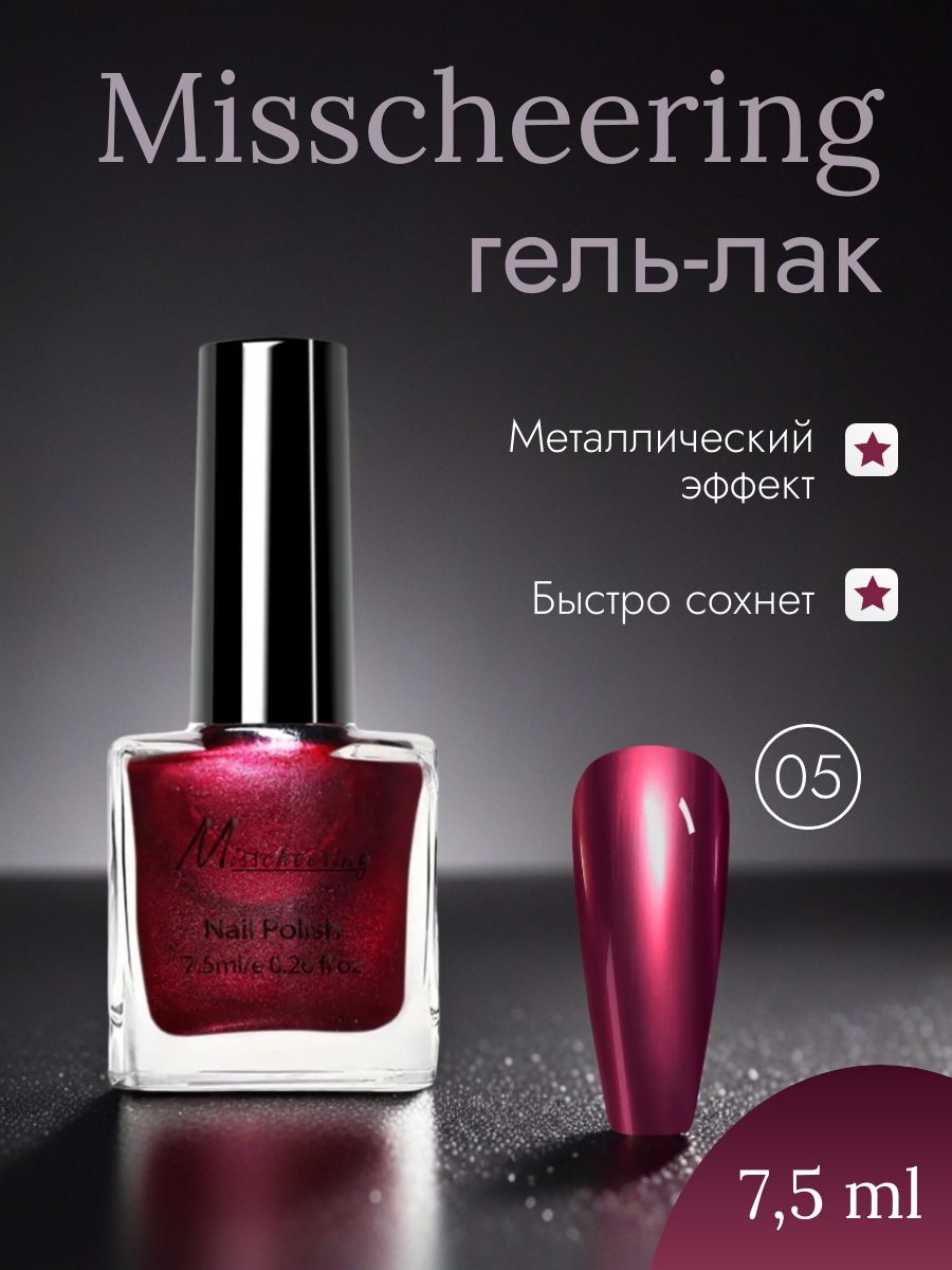 Misscheering Гель-лак для ногтей 7,5 мл. глянцевый металлический эффект тон # 05 5721