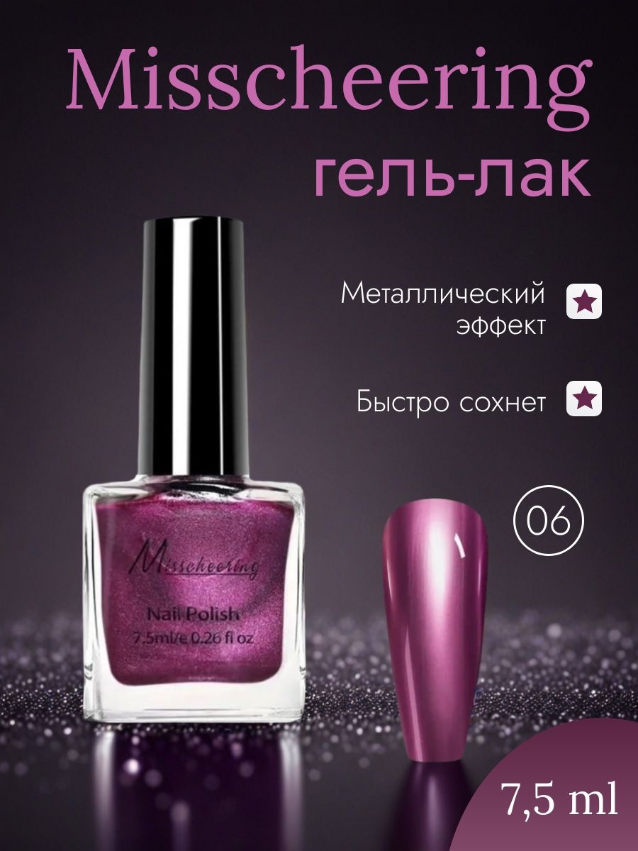 Misscheering Гель-лак для ногтей 7,5 мл. глянцевый металлический эффект тон # 06 5723