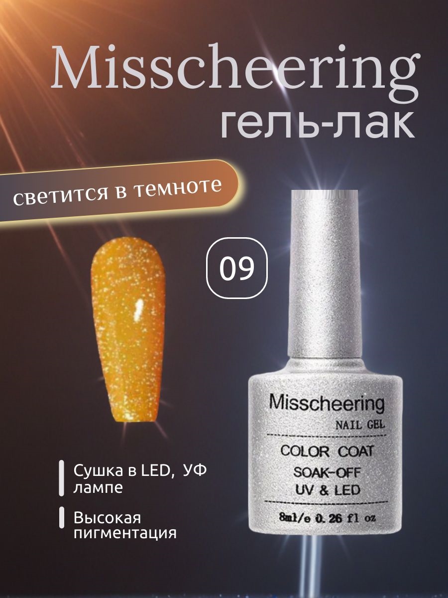 Misscheering Гель-лак для ногтей топ для маникюра светоотражающий с блестками + Люминисцентный (светящийся в темноте) 8 мл. Тон # 09 желто-коралловый с блестками 5726