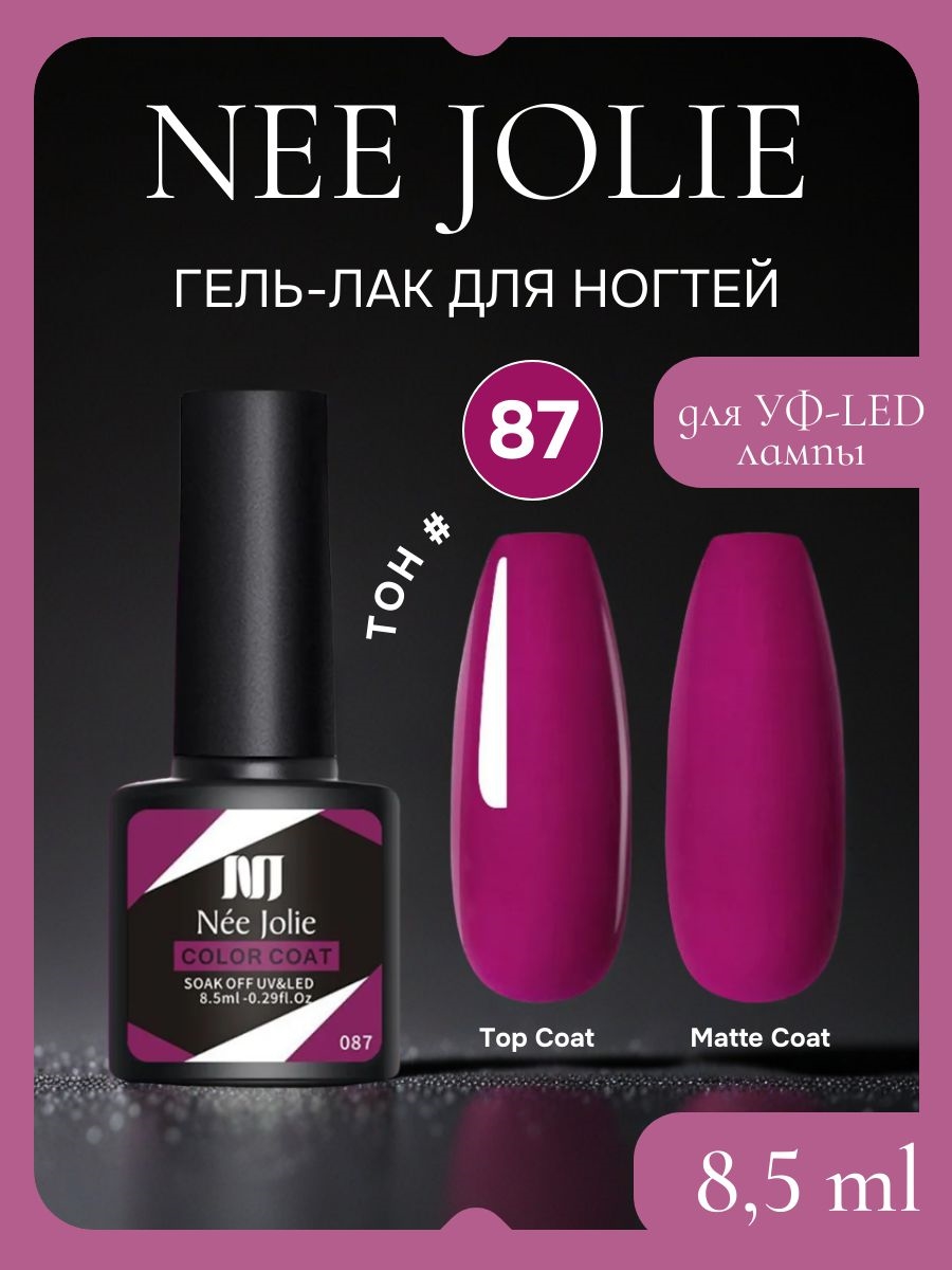 Nee Jolie гель-лак для ногтей для УФ-LED лампы для ногтей, тон # 87 5741