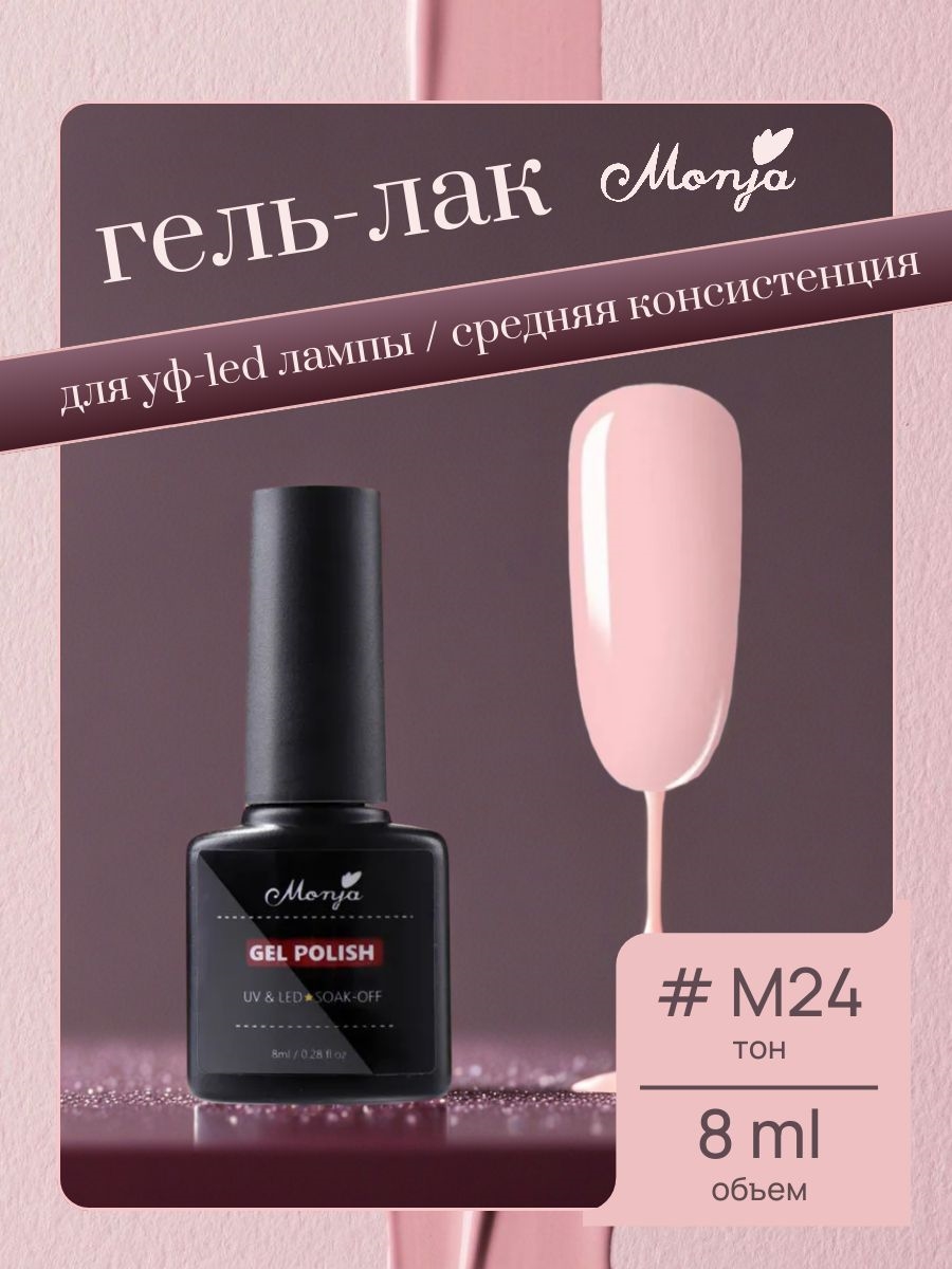 Monja гель-лак для ногтей для УФ-LED лампы для ногтей, тон # M24 розовый, камуфлирующий 5743