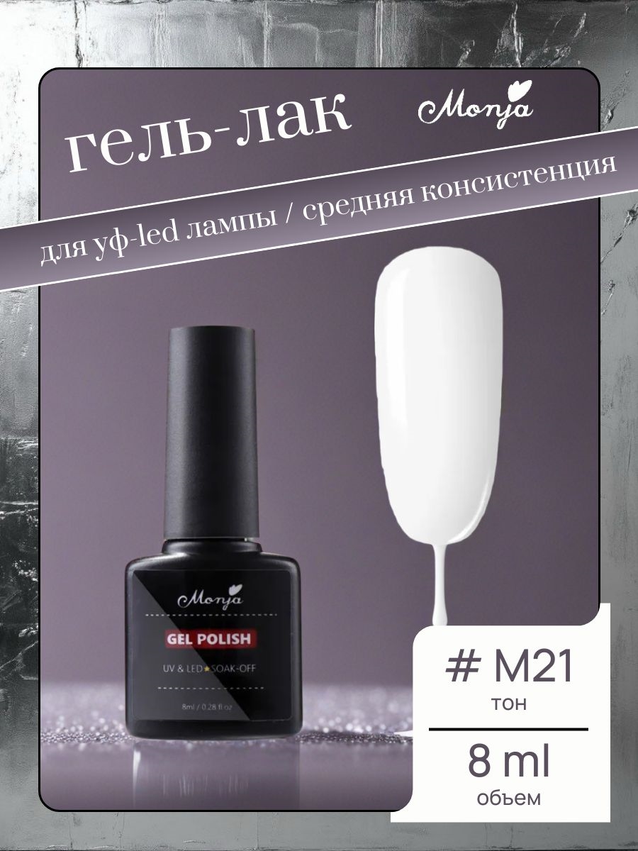 Monja гель-лак для ногтей для УФ-LED лампы для ногтей, тон # M21 белый, камуфлирующий 5742