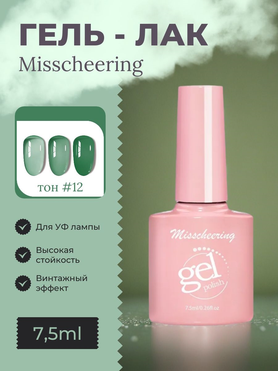Misscheering винтажный гель лак для ногтей, 7,5мл, # 12 зеленый полупрозрачный, для УФ лампы 5801