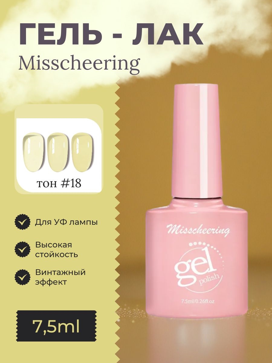 Misscheering винтажный гель лак для ногтей, 7,5мл, # 18 желтый полупрозрачный, для УФ лампы 5802