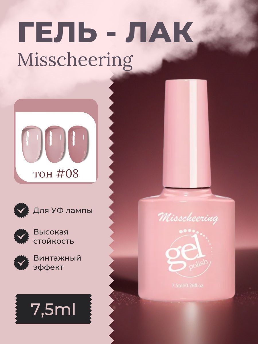 Misscheering винтажный гель лак для ногтей, 7,5мл, # 08 бордовый полупрозрачный, для УФ лампы 5803