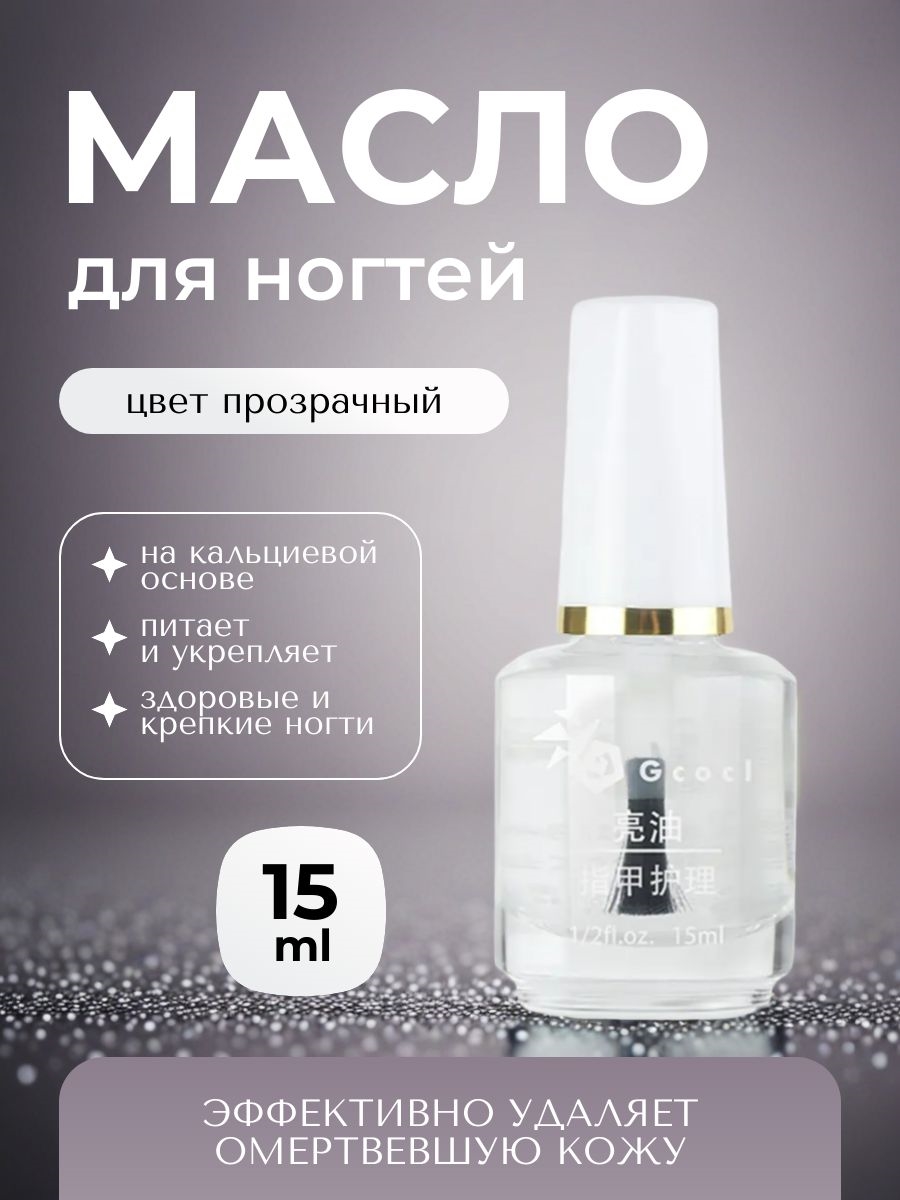 Gcocl увлажняющее базовое масло для ухода за ногтями, масло для кутикул 15 мл. Цвет прозрачный 5749