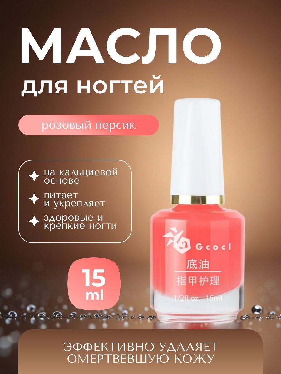 Gcocl увлажняющее базовое масло для ухода за ногтями, масло для кутикул 15 мл. Цвет розовый персик 5750